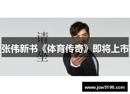 张伟新书《体育传奇》即将上市