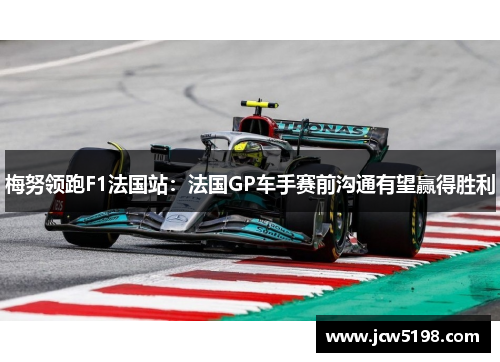 梅努领跑F1法国站：法国GP车手赛前沟通有望赢得胜利