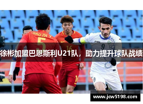 徐彬加盟巴恩斯利U21队，助力提升球队战绩