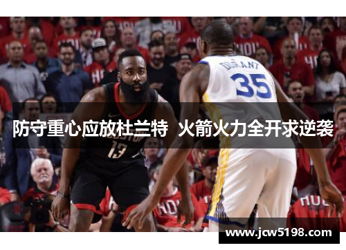 防守重心应放杜兰特  火箭火力全开求逆袭
