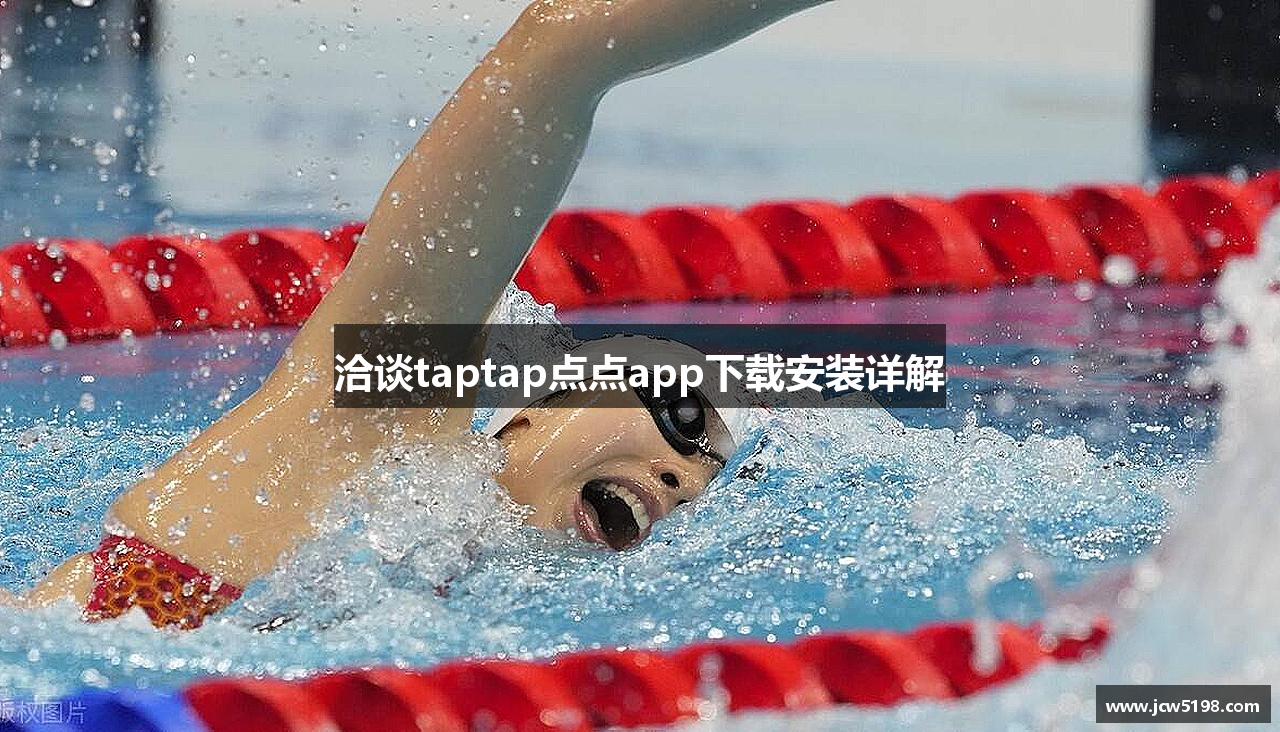 洽谈taptap点点app下载安装详解